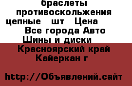 браслеты противоскольжения цепные 4 шт › Цена ­ 2 500 - Все города Авто » Шины и диски   . Красноярский край,Кайеркан г.